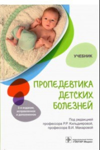 Книга Пропедевтика детских болезней. Учебник для ВУЗов