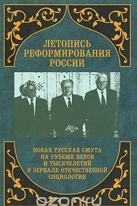 Книга Летопись реформирования России. Годы 1990-1991