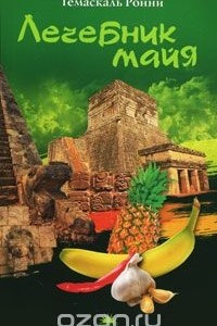 Книга Лечебник майя