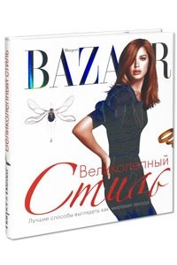Книга Harper's Bazaar. Великолепный стиль