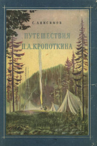 Книга Путешествия П.А. Кропоткина
