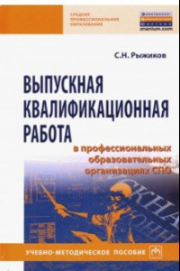 Книга Выпускная квалификационная работа в профессиональных образовательных организациях СПО