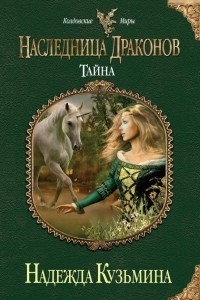 Книга Наследница драконов. Тайна