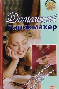 Книга Домашний парикмахер