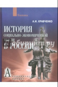 Книга История социально-экономической мысли в России