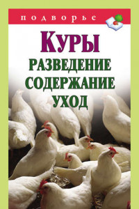 Книга Куры. Разведение, содержание, уход