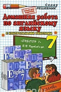 Книга Домашняя работа по английскому языку. 7 класс