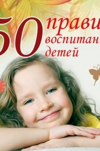 Книга 50 правил воспитания детей