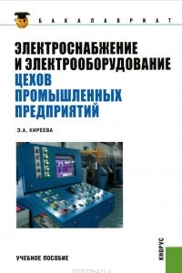 Книга Электроснабжение и электрооборудование цехов промышленных предприятий