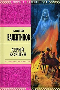 Книга Серый Коршун