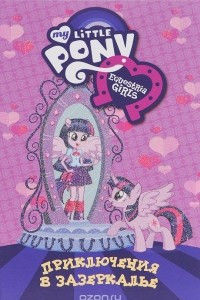 Книга My Little Pony. Приключения в Зазеркалье. Девочки из Эквестрии