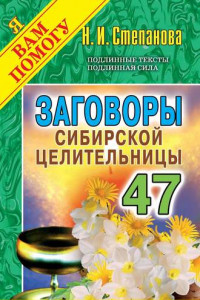 Книга Заговоры сибирской целительницы. Выпуск 47