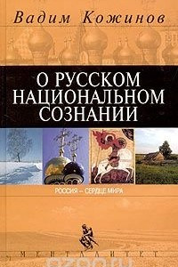 Книга О русском национальном сознании