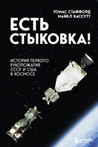 Книга Есть стыковка! История первого рукопожатия СССР и США в космосе