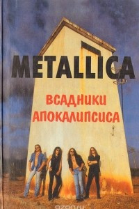 Книга Metallica. Всадники Апокалипсиса