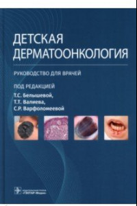 Книга Детская дерматоонкология. Руководство для врачей