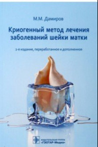 Книга Криогенный метод лечения заболеваний шейки матки