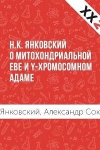 Книга Н. К. Янковский о митохондриальной Еве и Y-хромосомном Адаме
