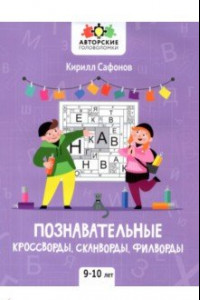 Книга Познавательные кроссворды, сканворды, филворды. 9-10 лет