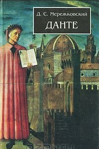 Книга Данте