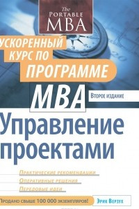 Книга Управление проектами. Ускоренный курс по программе MBA