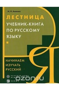 Книга Лестница. Учебник-книга по русскому языку. Начинаем изучать русский