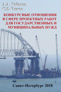 Книга Конкурсные отношения в сфере проектных работ для государственных и муниципальных нужд