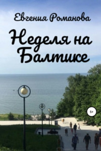 Книга Неделя на Балтике