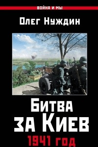Книга Битва за Киев. 1941 год
