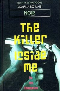Книга Убийца во мне