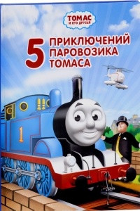 Книга Пять приключений паровозика Томаса