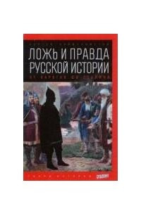 Книга Ложь и правда русской истории