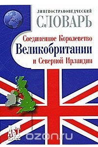 Книга Лингвострановедческий словарь Соединенное Королевство Великобритании и Северной Ирландии