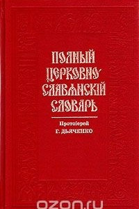 Книга Полный церковно-славянский словарь