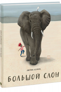 Книга Большой слон