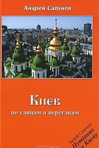 Книга Киев. По улицам и переулкам