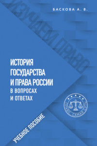 Книга История государства и права России в вопросах и ответах