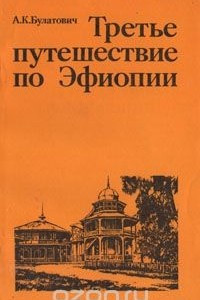 Книга Третье путешествие по Эфиопии