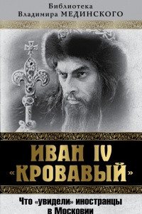 Книга Иван IV 