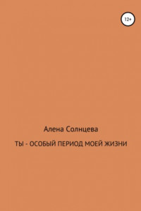 Книга Ты – особый период моей жизни