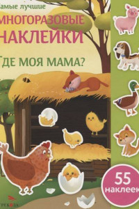 Книга Самые лучшие многоразовые накл. Где моя мама?