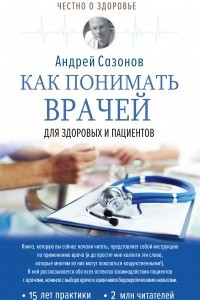 Книга Как понимать врачей. Для здоровых и пациентов