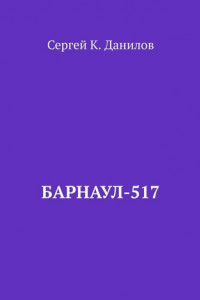 Книга Барнаул-517