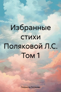 Книга Избранные стихи Поляковой Л.С. Том 1