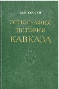 Книга Этнография и история Кавказа: исследования и материалы