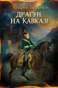 Книга Драгун, на Кавказ!