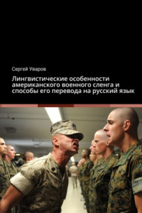 Книга Лингвистические особенности американского военного сленга и способы его перевода на русский язык