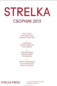 Книга STRELKA. Сборник 2013