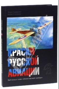 Книга Краски русской авиации. 1909-1922 гг. Книга 1