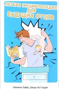 Книга Легкая энциклопедия для будущих отцов